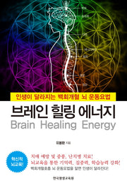 브레인 힐링 에너지