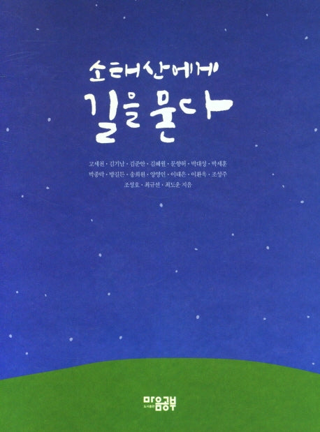 소태산에게 길을 묻다
