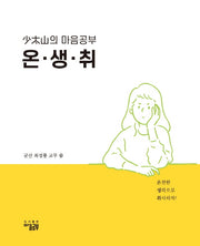 소태산의 마음공부 온생취