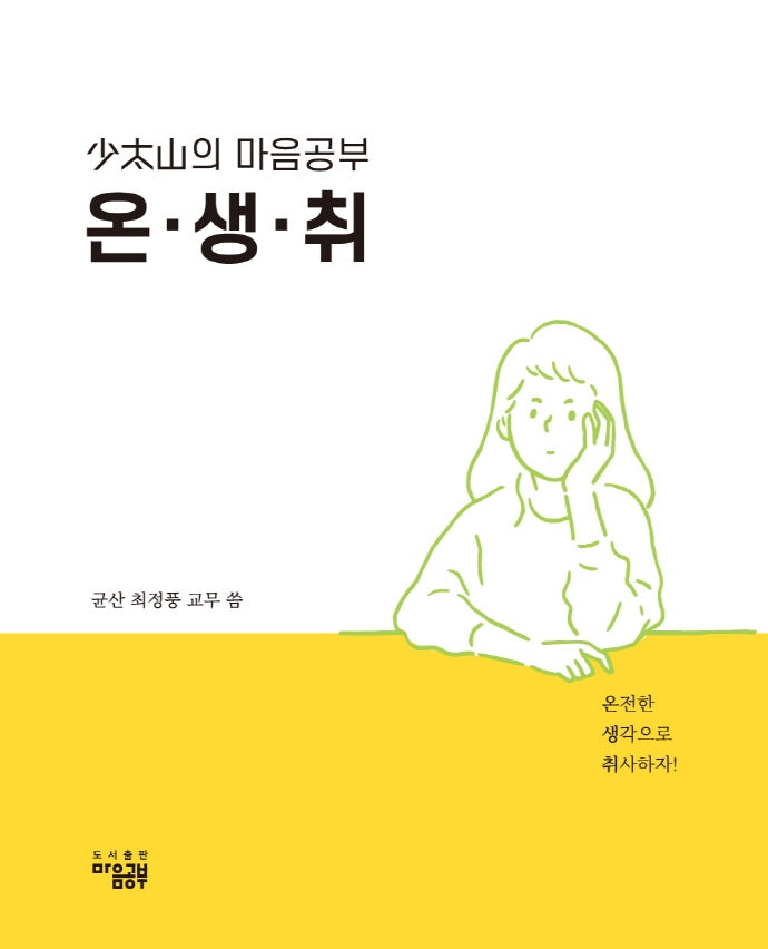 소태산의 마음공부 온생취