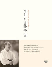 정전 마음공부 길