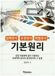 압력센서 유량센서 레벨센서의 기본원리