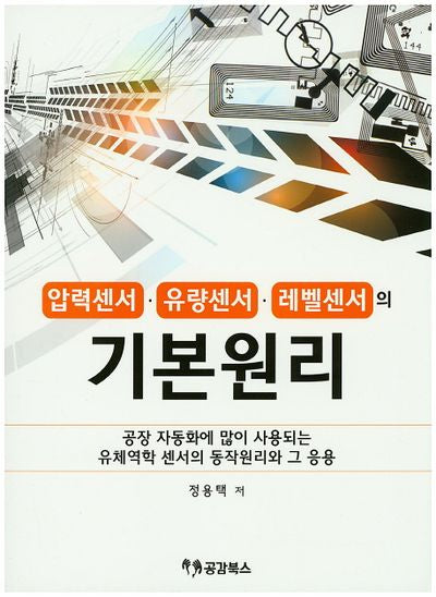 압력센서 유량센서 레벨센서의 기본원리