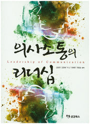 의사소통의 리더십