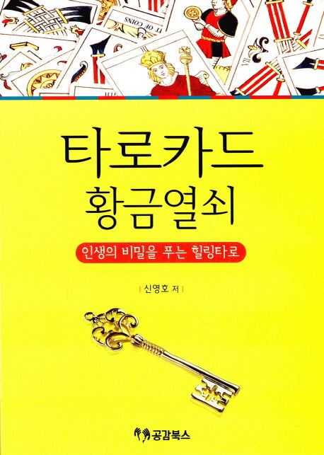 타로카드 황금열쇠