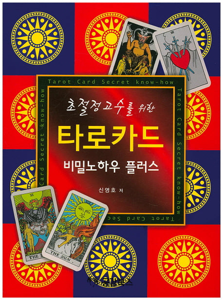 타로카드 비밀노하우 플러스(초절정 고수를 위한)