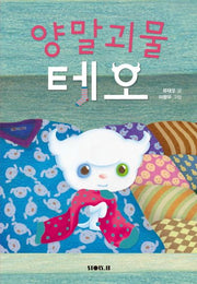 양말 괴물 테오(양장본 Hardcover)