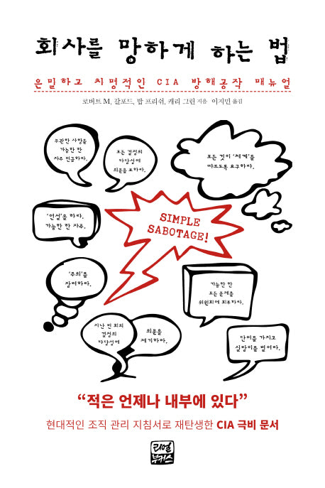 회사를 망하게 하는 법