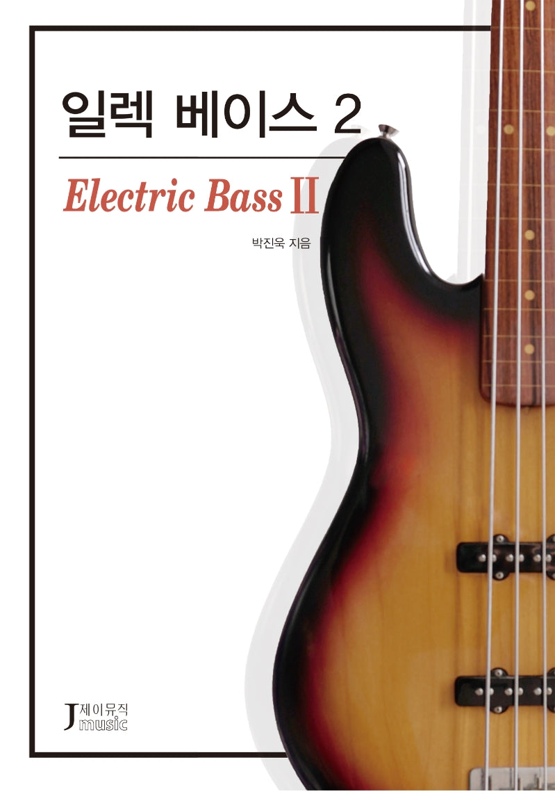 일렉 베이스 2