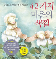 42가지 마음의 색깔(양장본 Hardcover)