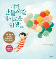 네가 만들어 갈 경이로운 인생들(양장본 HardCover)