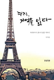 파리, 기억을 잃다