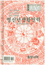 병신년생활민력(대)