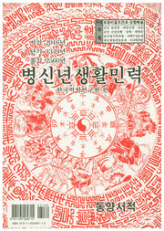병신년생활민력(소)