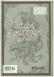 병신년 불교생활민력