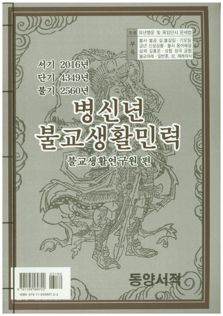 병신년 불교생활민력