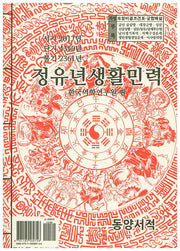 정유년생활민력(소)