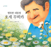 행복한 대통령 호세 무히카(책고래마을 2)(양장본 HardCover)