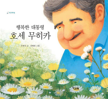 행복한 대통령 호세 무히카(책고래마을 2)(양장본 HardCover)