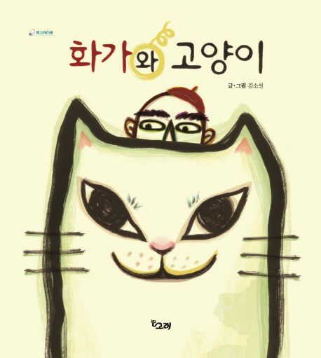 화가와 고양이(책고래마을 4)(양장본 HardCover)