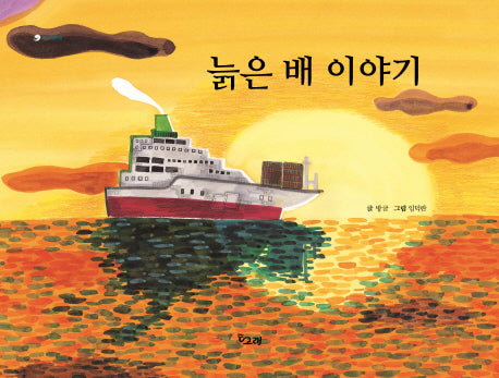 늙은 배 이야기(책고래마을 5)(양장본 HardCover)