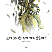 토끼 꼬리는 누가 가져갔을까?(책고래클래식 1)(양장본 Hardcover)