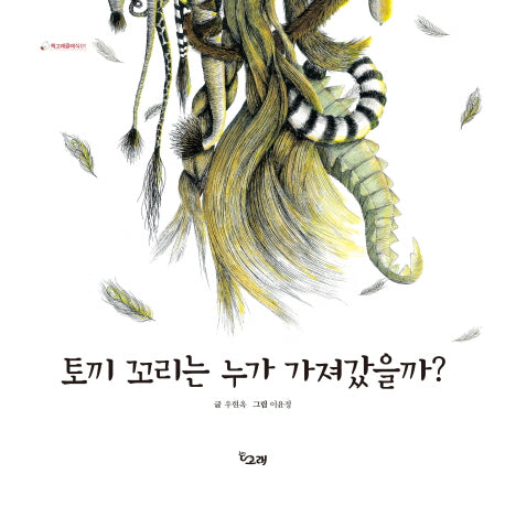 토끼 꼬리는 누가 가져갔을까?(책고래클래식 1)(양장본 Hardcover)