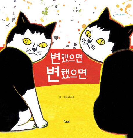 변했으면 변했으면(책고래마을 7)(양장본 Hardcover)