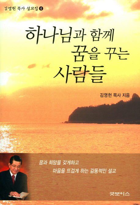 하나님과 함께 꿈을 꾸는 사람들(김영헌 목사 설교집 4)