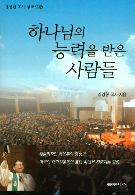하나님의 능력을 받은 사람들(김영헌 목사 설교집 5)