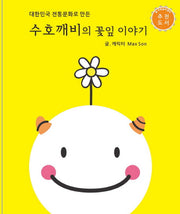 수호깨비의 꽃잎 이야기(대한민국 전통문화로 만든)(양장본 Hardcover)