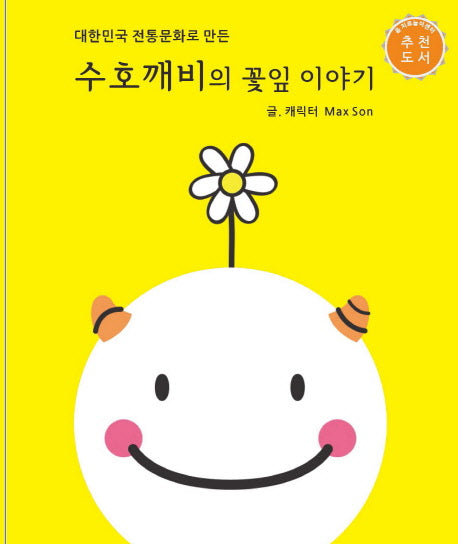 수호깨비의 꽃잎 이야기(대한민국 전통문화로 만든)(양장본 Hardcover)