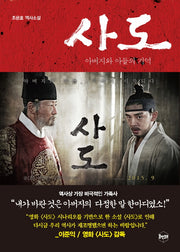 사도: 아버지와 아들의 기억