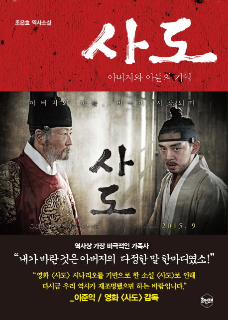 사도: 아버지와 아들의 기억