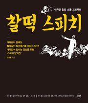 찰떡 스피치