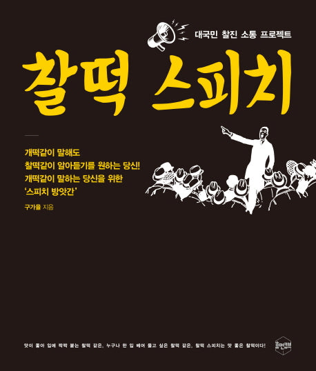 찰떡 스피치