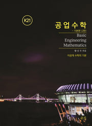 K21 공업수학 기본편(2판)