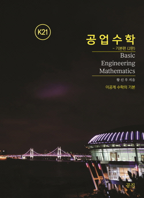K21 공업수학 기본편(2판)