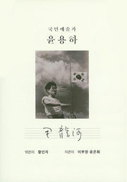 국민예술가 윤용하(양장본 HardCover)
