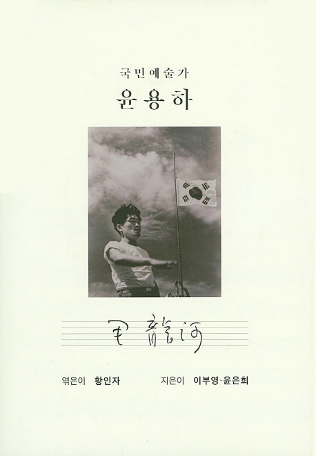 국민예술가 윤용하(양장본 HardCover)