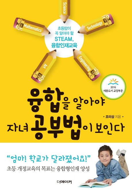 융합을 알아야 자녀 공부법이 보인다