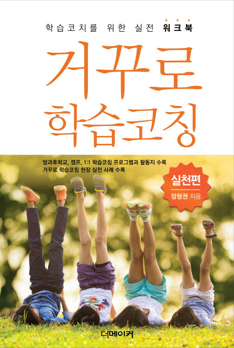 거꾸로 학습코칭 실전편