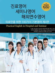 진료영어 세미나영어 해외연수영어(4판)