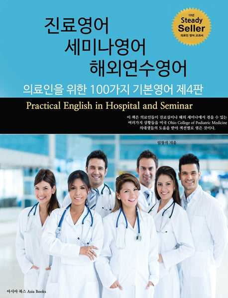 진료영어 세미나영어 해외연수영어(4판)
