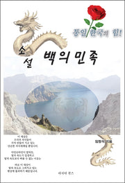 소설 백의민족