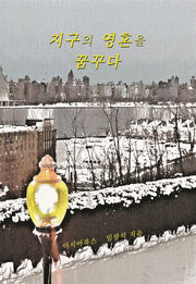 지구의 영혼을 꿈꾸다(양장본 HardCover)