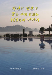 자신의 영혼에 꽃을 주게 만드는 100가지 이야기(양장본 HardCover)