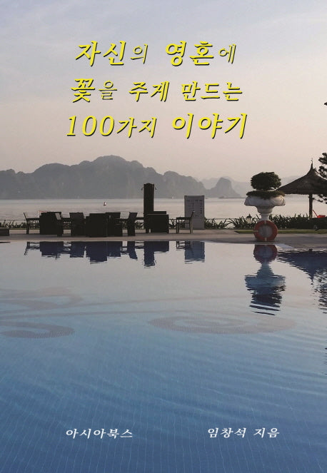 자신의 영혼에 꽃을 주게 만드는 100가지 이야기(양장본 HardCover)