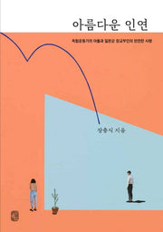 아름다운 인연(양장본 HardCover)