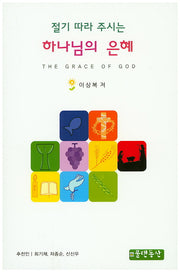 하나님의 은혜(절기 따라 주시는)